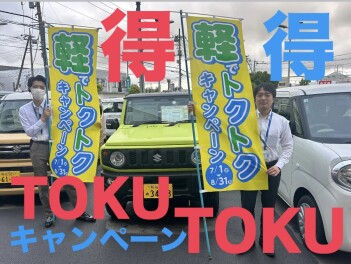★軽でトクトクキャンペーン開催★